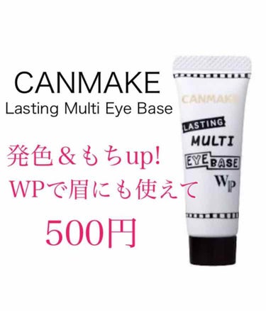 ♥CANMAKE   lasting  multi  eye  base♥

キャンメイクの500円のアイシャドウベースです！



１回ね、レビュー書いたのにさ、データ消えちゃったの……😱
故に私の心
