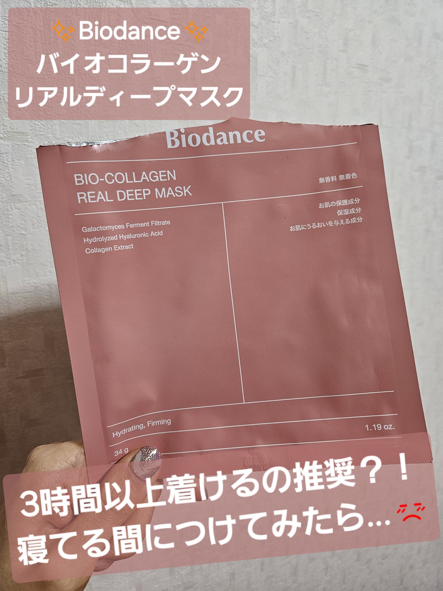 バイオコラーゲンリアルディープマスク/Biodance/シートマスク・パックを使ったクチコミ（1枚目）