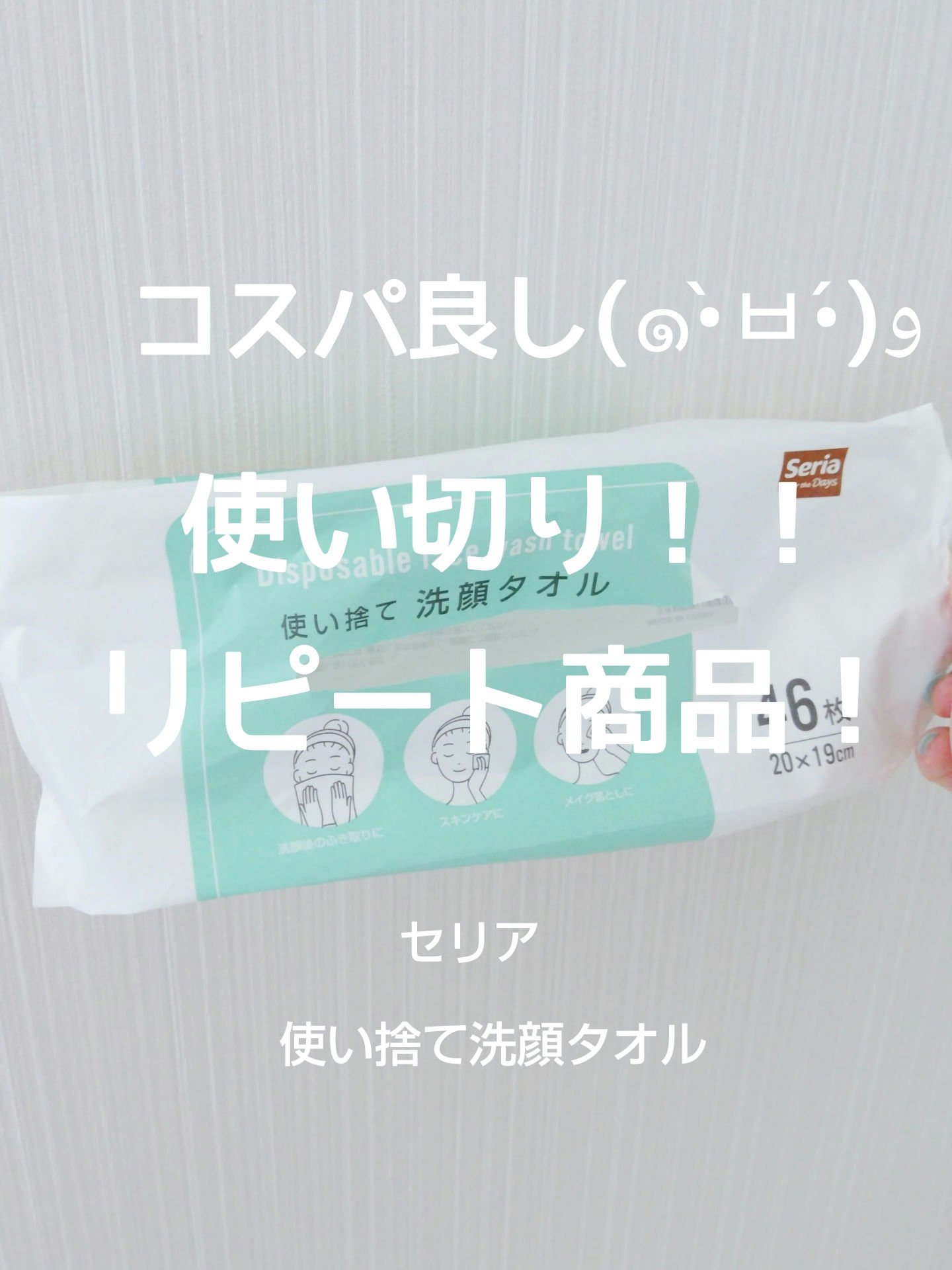 使い捨て洗顔タオル/セリア/クレンジングタオルを使ったクチコミ（1枚目）