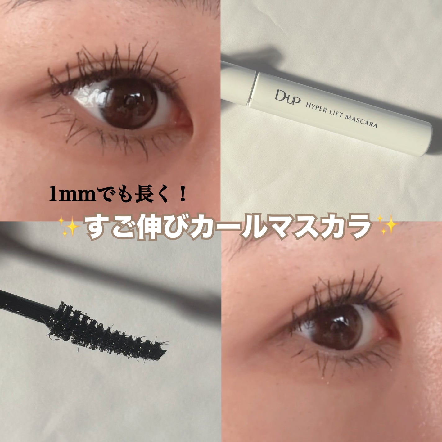 ハイパーリフトマスカラ/D-UP/マスカラを使ったクチコミ(1枚目)