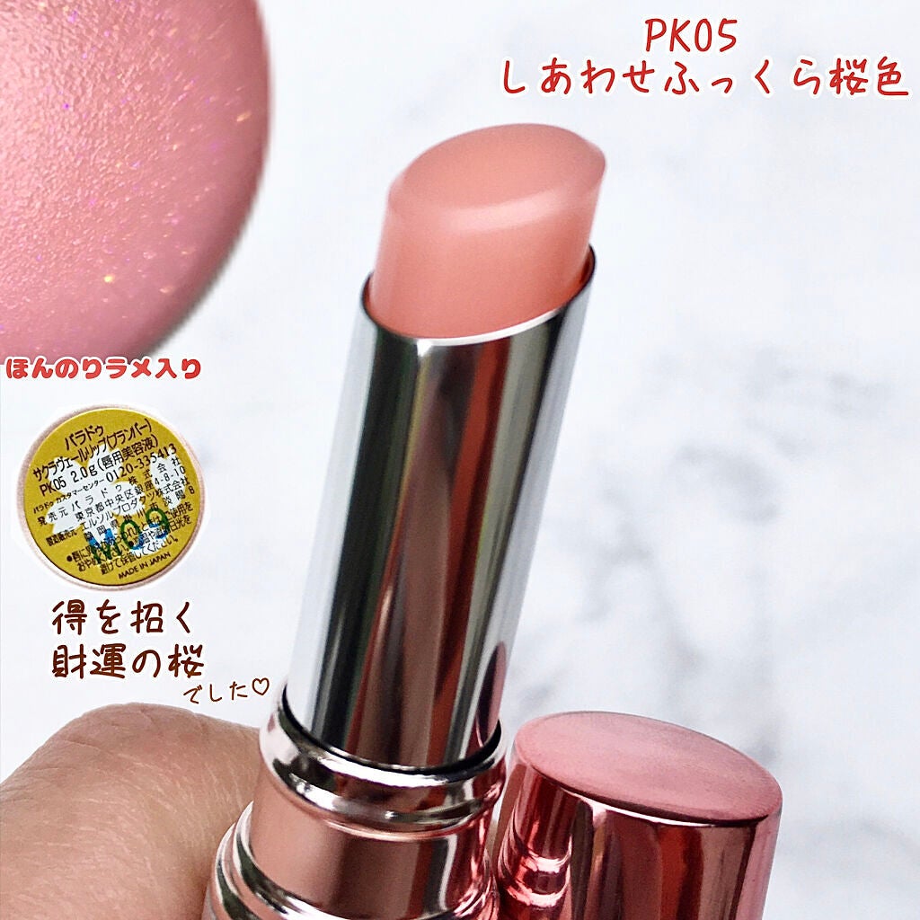 サクラヴェールリップ/パラドゥ/リップクリームを使ったクチコミ(2枚目)