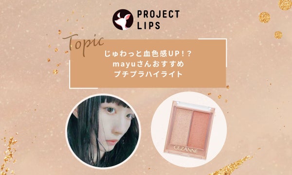 じゅわっと血色感UP!?mayuさんおすすめプチプラハイライト