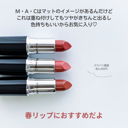 ラスターガラス リップスティック/M・A・C/口紅を使ったクチコミ(9枚目)