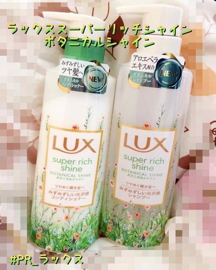 スーパーリッチシャイン ボタニカルシャイン 光沢シャンプー /光沢コンディショナー/LUX/市販シャンプーを使ったクチコミ(1枚目)