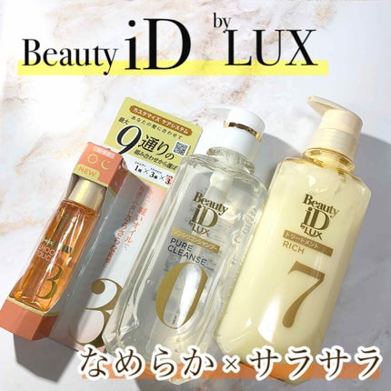 ラックス ビューティーiD ピュアクレンズ シャンプー&リッチ/コントロール/ライブリー トリートメント/LUX/市販シャンプーを使ったクチコミ(1枚目)