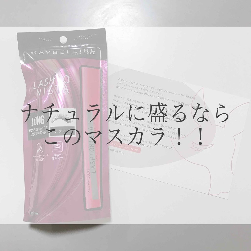 ラッシュニスタ N/MAYBELLINE NEW YORK/マスカラを使ったクチコミ（1枚目）