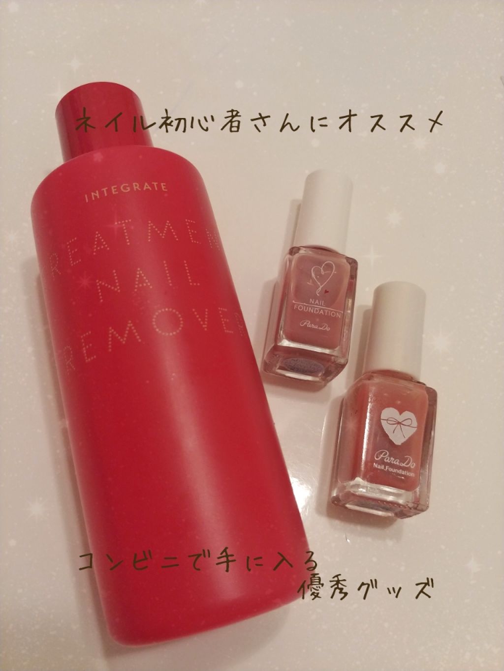 トリートメントネールリムーバー　Ｎ/インテグレート/除光液を使ったクチコミ（1枚目）