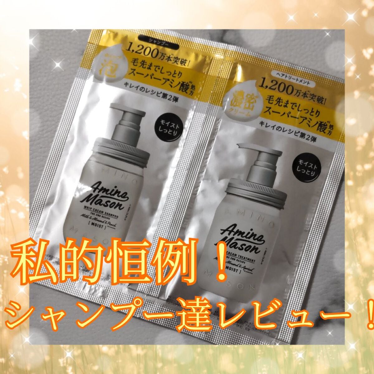 アミノメイソン ディープモイスト ホイップクリーム シャンプー/ミルククリーム ヘアトリートメント/アミノメイソン/市販シャンプーを使ったクチコミ(1枚目)