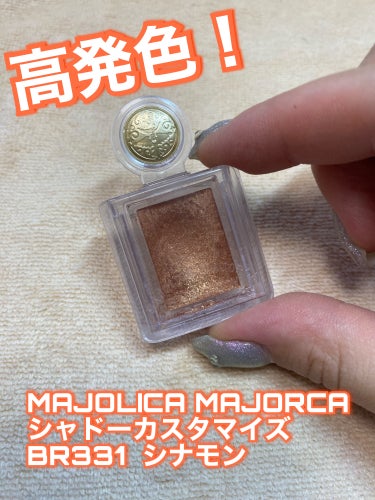 シャドーカスタマイズ BR331 シナモン/MAJOLICA MAJORCA/パウダーアイシャドウの画像