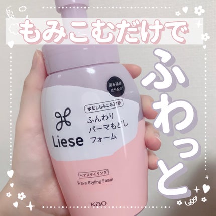 リーゼ ふんわりパーマもどしフォーム/リーゼ/ヘアムースを使ったクチコミ(1枚目)