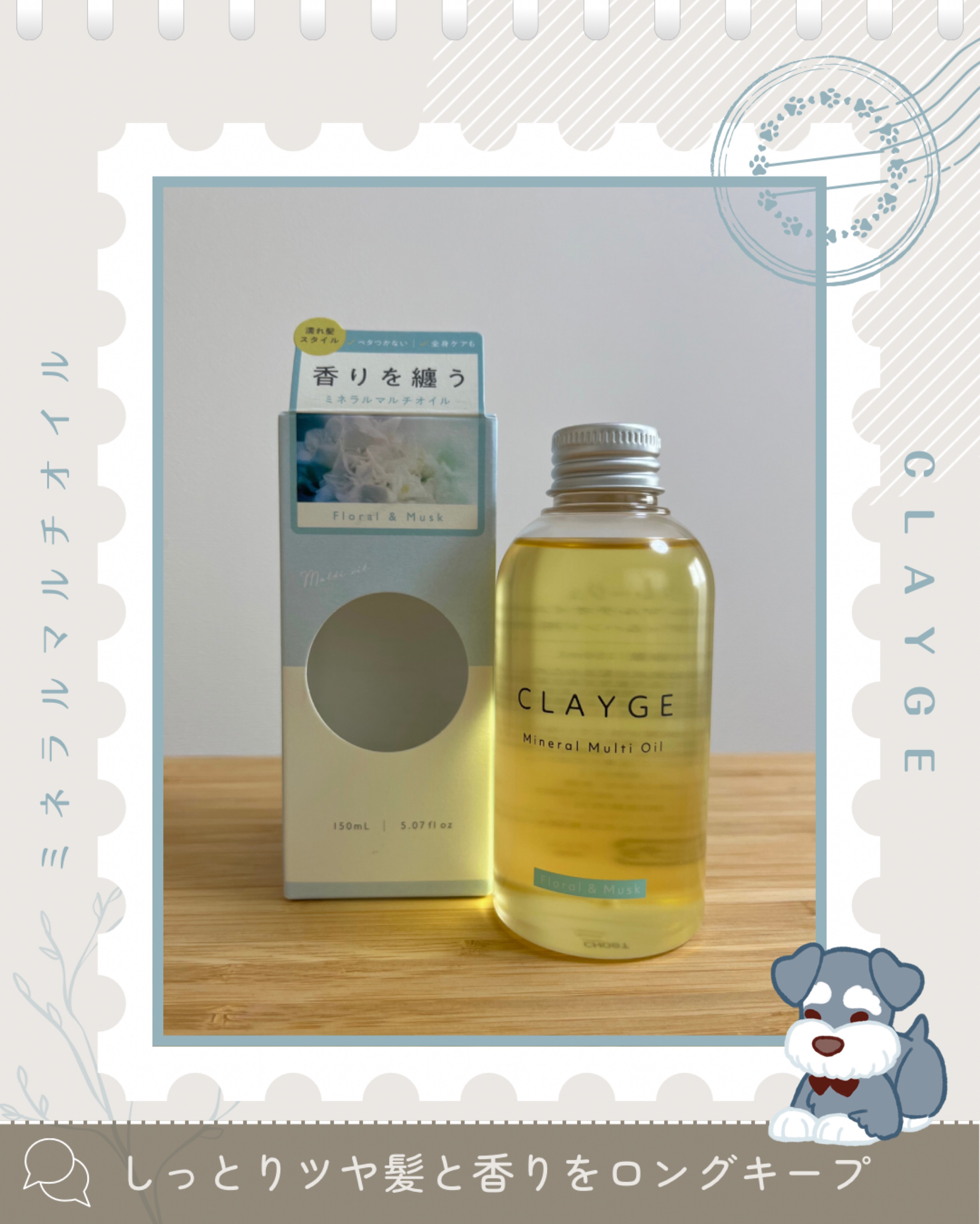 ミネラルマルチオイル フローラル＆ムスク/CLAYGE/ヘアオイルを使ったクチコミ（1枚目）