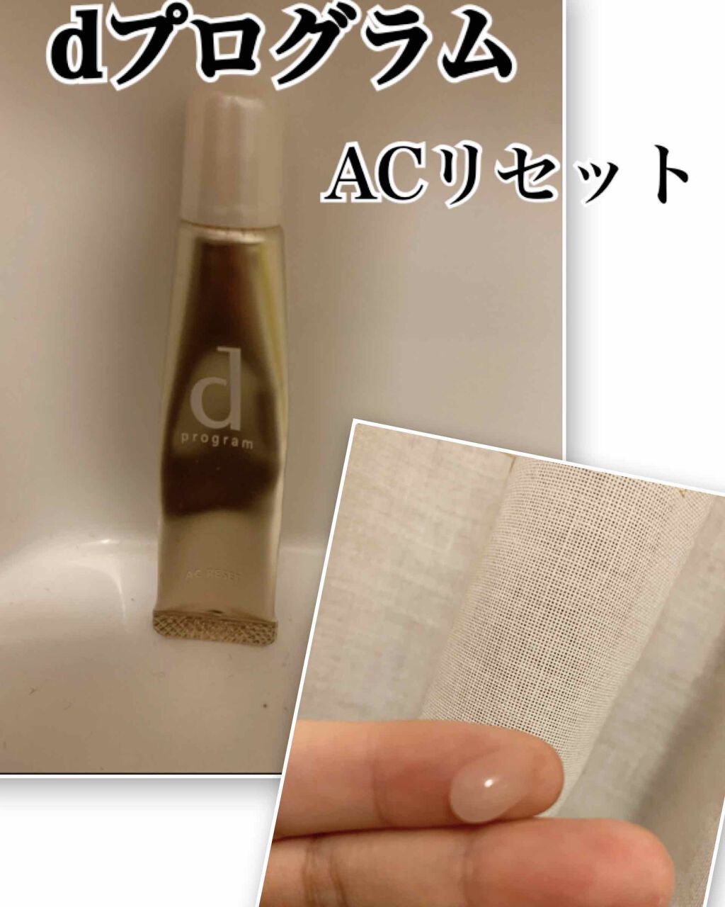 試してみた】ACリセット d プログラムの効果・肌質別の口コミ