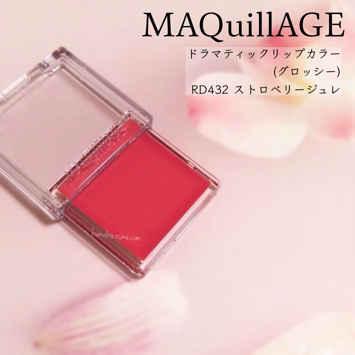 ドラマティックリップカラー (グロッシー)/マキアージュ/口紅を使ったクチコミ（1枚目）