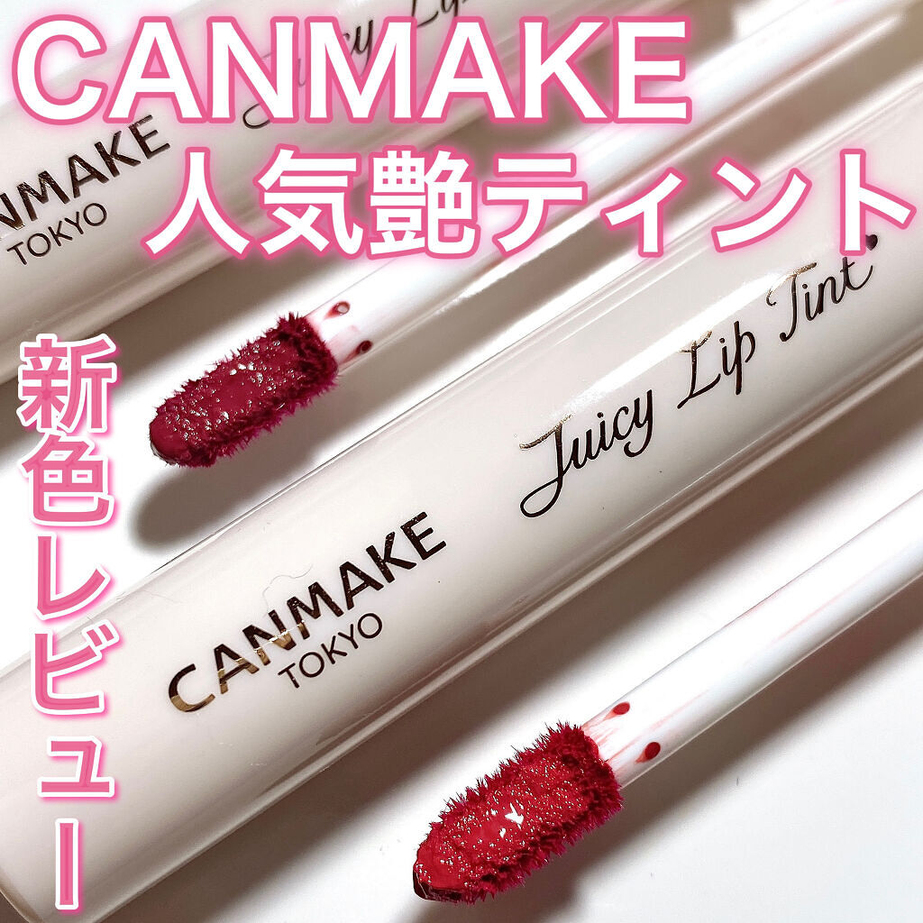 ジューシーリップティント/キャンメイク/口紅を使ったクチコミ（1枚目）