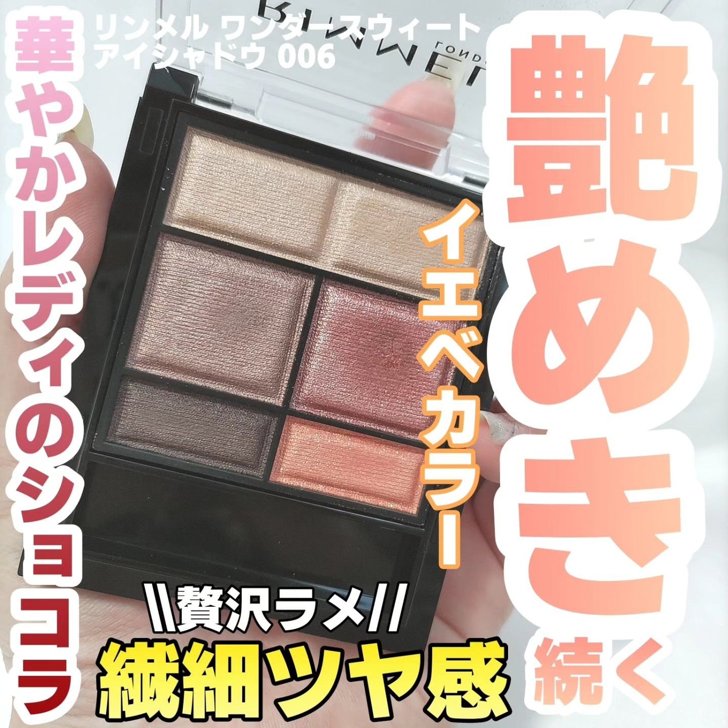 ワンダー スウィート アイシャドウ/リンメル ロンドン/アイシャドウパレットを使ったクチコミ(1枚目)