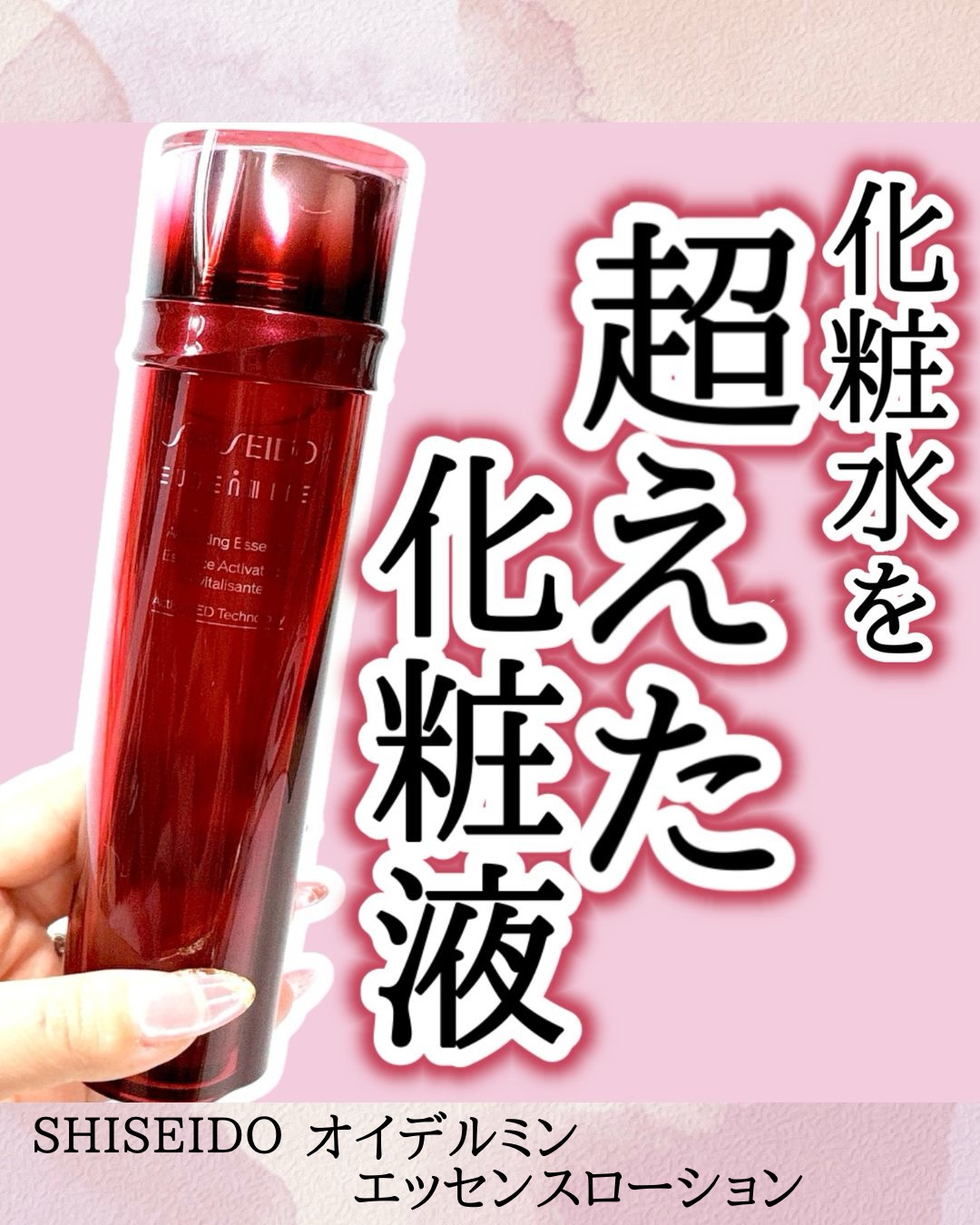 オイデルミン エッセンスローション/SHISEIDO/化粧水を使ったクチコミ（1枚目）