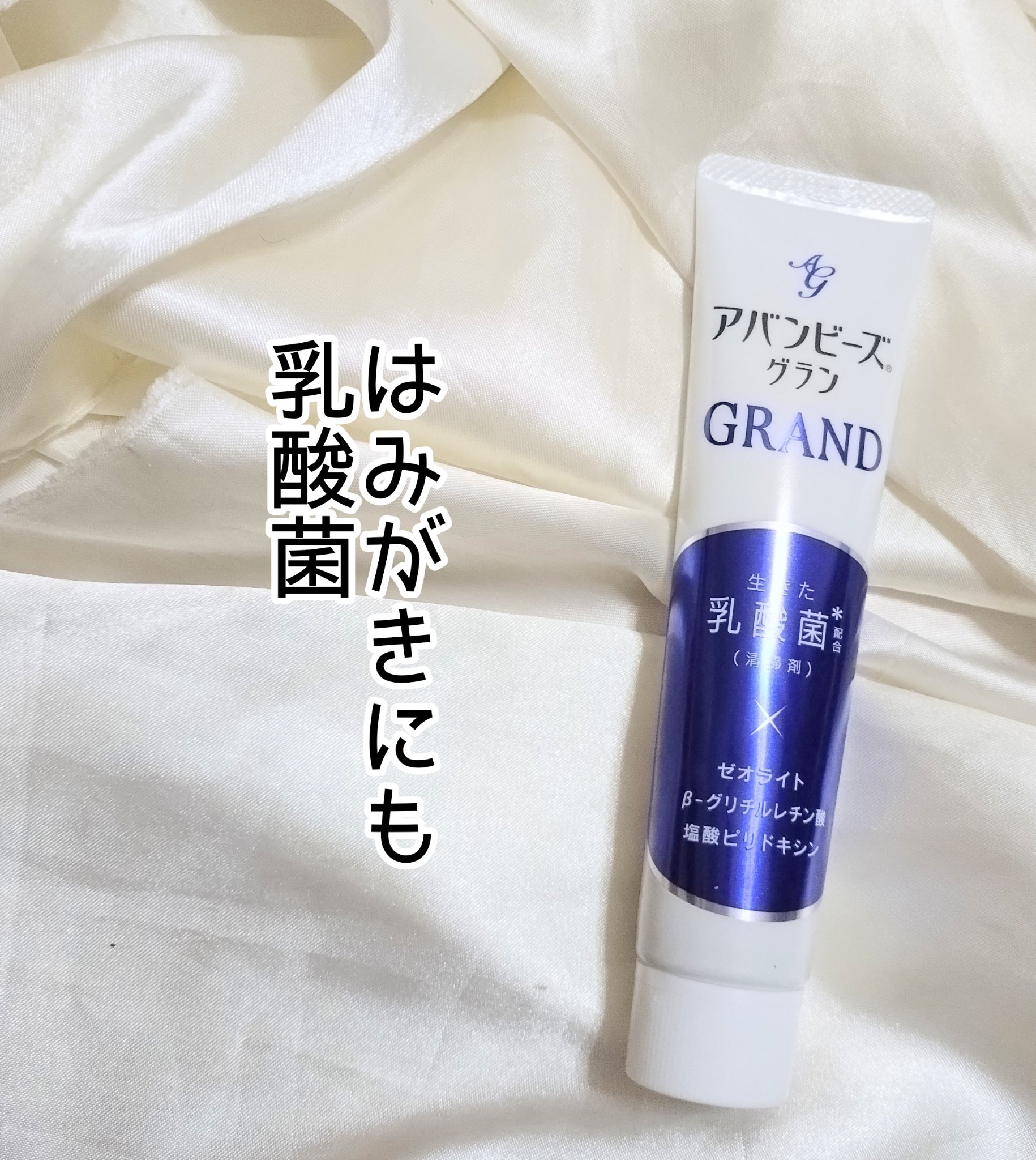 アバンビーズ グラン/わかもと製薬/歯磨き粉を使ったクチコミ（1枚目）