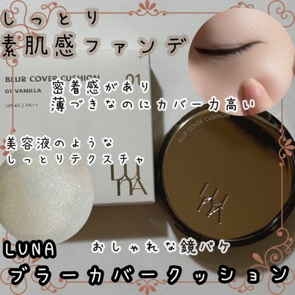 ブラーカバークッション/LUNA/クッションファンデーションを使ったクチコミ(1枚目)