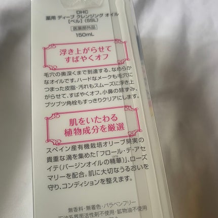 DHC 薬用ディープクレンジングオイル/DHC/オイルクレンジングを使ったクチコミ(2枚目)