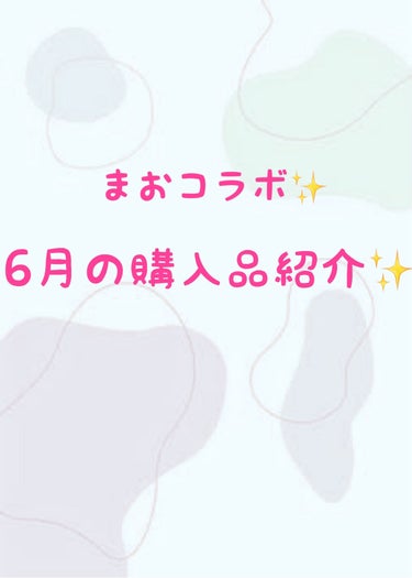 \ まおコラボ✨6月の購入品紹介✨ /

こんばんはーさらです💭

今回は『まおコラボ✨6月の購入品紹介✨』

を紹介します📄

────────────────────────

目次📃

・6月の購