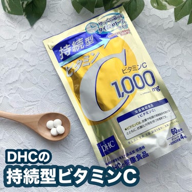 DHC DHC 持続型ビタミンCのクチコミ「DHC「持続型ビタミンC  60日分(240粒）」
LIPSで702円で購入。

DHCのサプ.....」（1枚目）