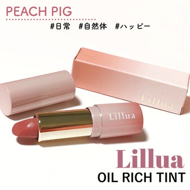 Lillua オイルリッチティントのクチコミ「YouTuberさぁやちゃんプロデュースリップ💄
 
 
 
Lilluaのティント全４色レビ.....」（2枚目）