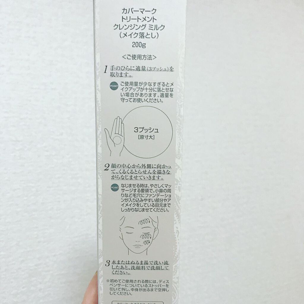 トリートメント クレンジング ミルク/COVERMARK/ミルククレンジングを使ったクチコミ(4枚目)