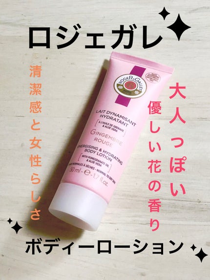 ジンジャールージュパフューム ボディローション/ロジェ・ガレ/ボディローションを使ったクチコミ(1枚目)
