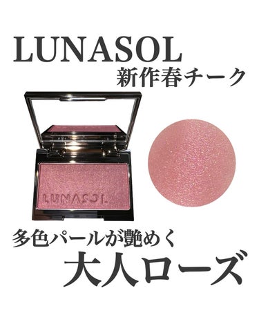 LUNASOL ルナソル カラーリングシアーチークス(グロウ)のクチコミ「LUNASOL春の新作チーク🌹絶妙ニュアンスの艶めく大人ローズ🥀

LUNASOL
カラーリン.....」（1枚目）