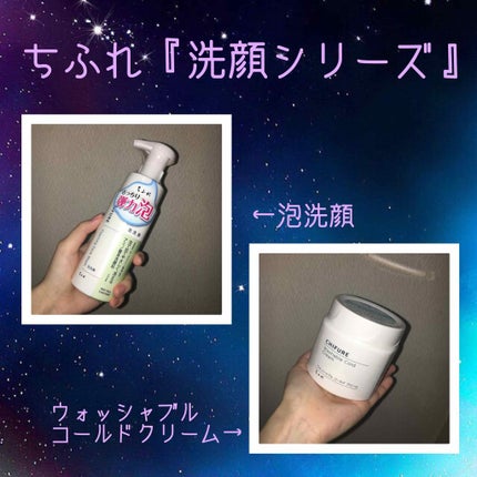 ウォッシャブル コールド クリーム/ちふれ/クレンジングクリームを使ったクチコミ(2枚目)