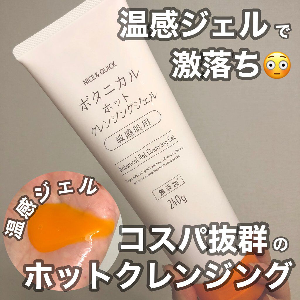 ボタニカルホットクレンジングジェル/NICE ＆ QUICK/クレンジングジェルを使ったクチコミ（1枚目）