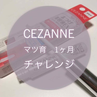 ✨1ヶ月チャレンジ　アンサー編✨

こんにちは、セザンヌおばさんです🙋‍♀️

以前、チラッと書きました #セザンヌ の #まつげ美容液 を1ヶ月使ってみたので、本日はその結果報告をします❗️
