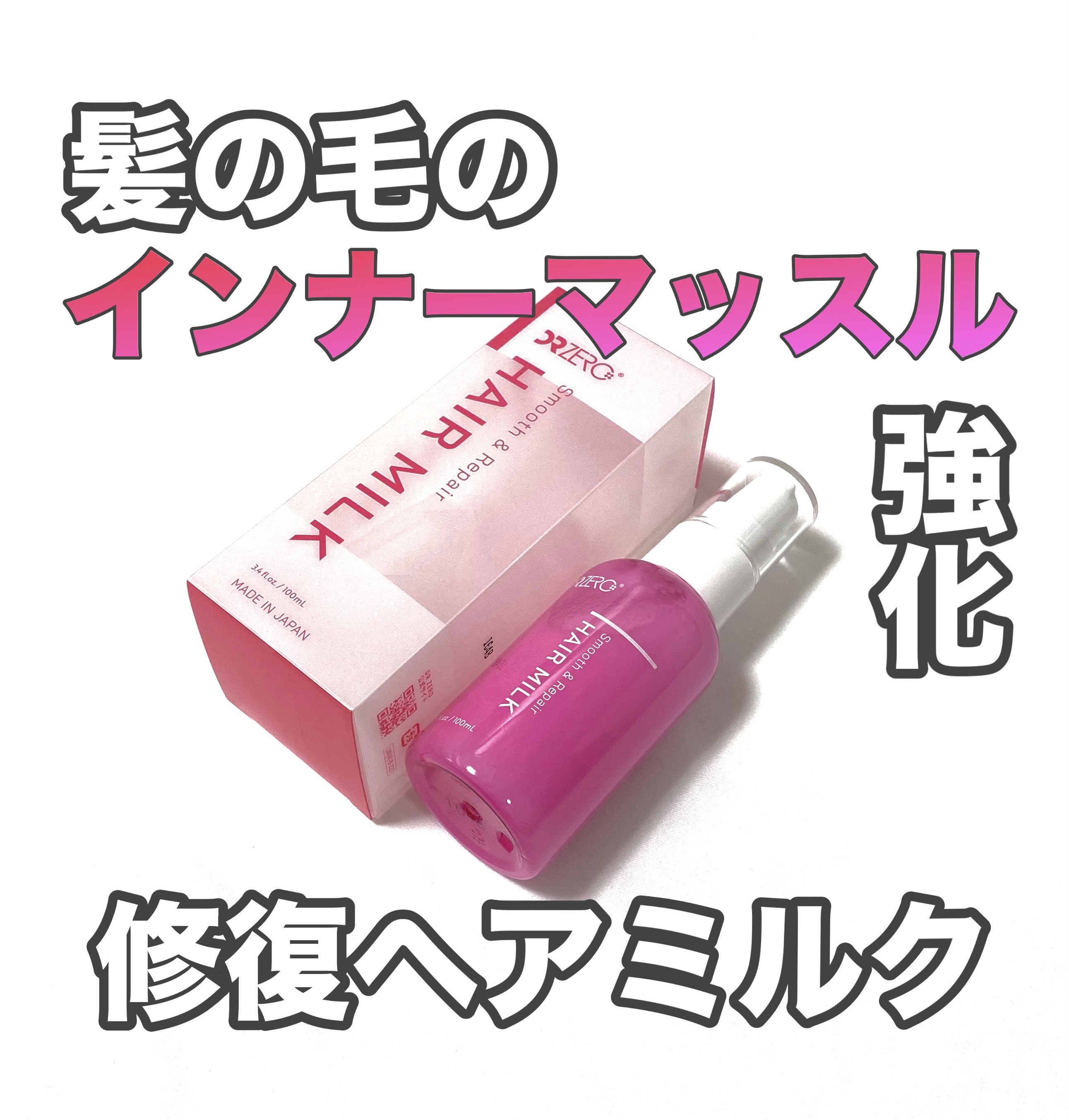 DR ZERO スムース&リペアヘアミルク/DRZERO/ヘアミルクを使ったクチコミ（1枚目）