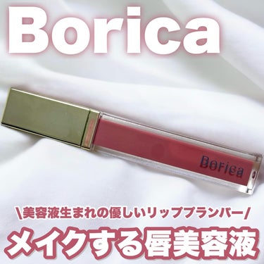 リッププランパーエクストラセラム 201 フィグピンク/Borica/リップグロスを使ったクチコミ（1枚目）