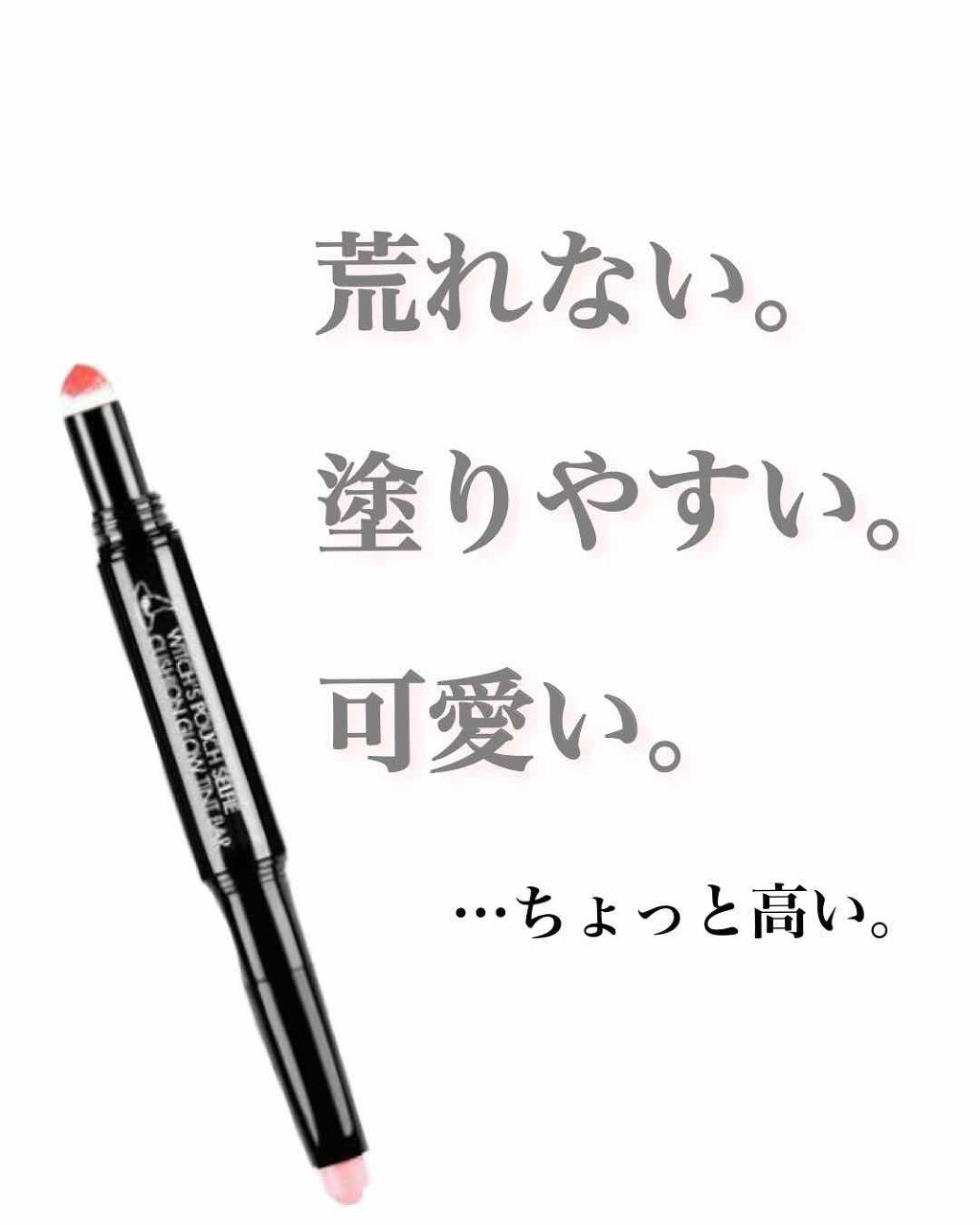 セルフィークッショングロウティントバー/Witch's Pouch/リップティントを使ったクチコミ（1枚目）