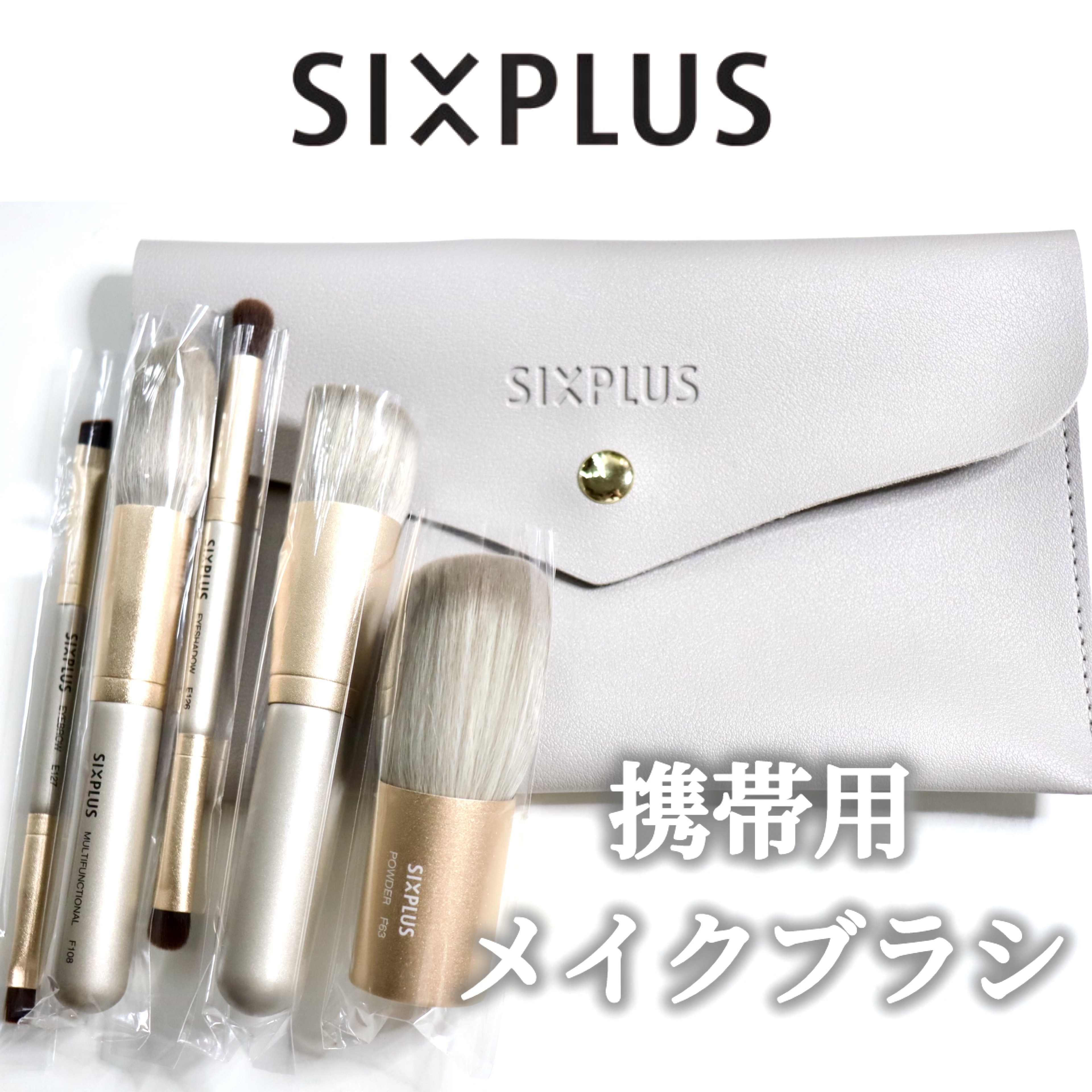 試してみた】SIXPLUS 携帯用 メイクブラシ5本セット Playシリーズ