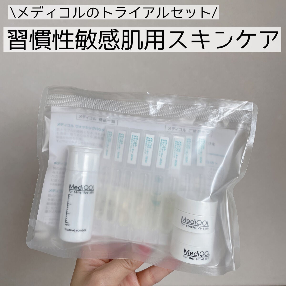 メディコル トライアルセット/ナノエッグ/スキンケアキットを使ったクチコミ(1枚目)