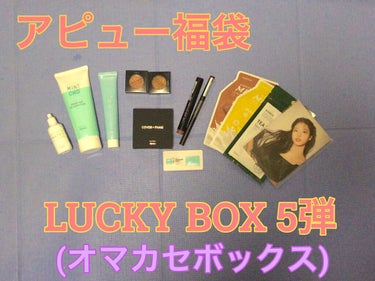 A'PIEU LUCKY  BOX/A’pieu/その他キットセットを使ったクチコミ（1枚目）