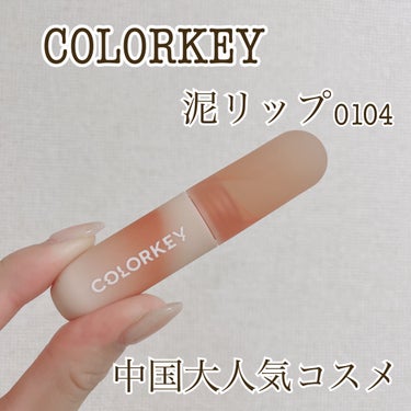 CKムースMリップ(通称：CKムース泥リップ)/COLORKEY/口紅を使ったクチコミ（1枚目）