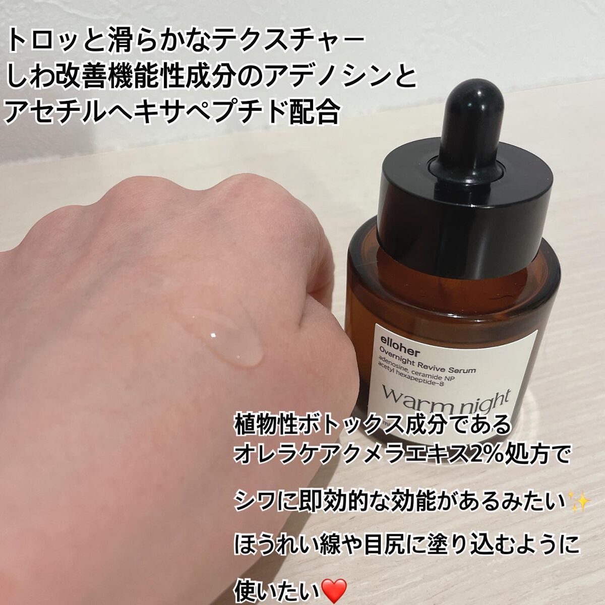 ウォームナイト - Overnight Revive Serum/elloher/美容液を使ったクチコミ（2枚目）