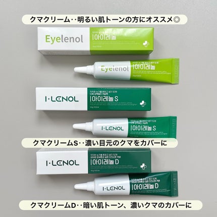 アイレノール クマクリーム/IRENOL/アイケア・アイクリームを使ったクチコミ(2枚目)