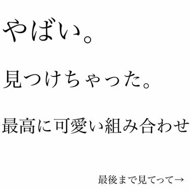 やばい。見つけちゃった。最高に可愛い組み合わせ




こんにちは！ぺんです！

突然ですが、私の話聞いてください。




今日の朝、なんとなくローヤルゼリーとマジョロマンティカ混ぜたら、いんじゃね？