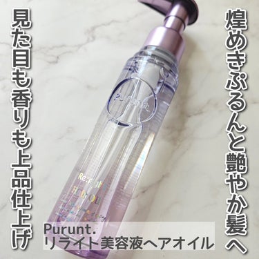 Purunt. プルント　リライト美容液ヘアオイルのクチコミ「Purunt. リライト美容液ヘアオイルを使用しました。

髪の内部を整え、うるおいを保持する.....」（1枚目）