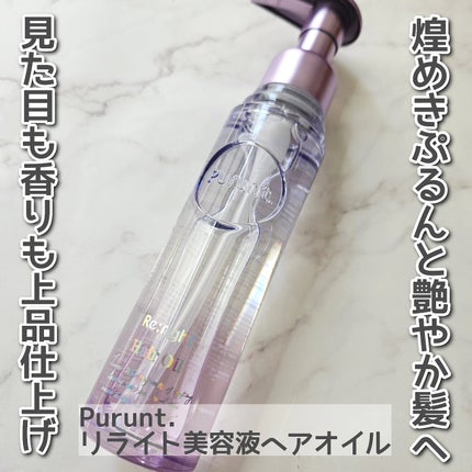 プルント リライト美容液ヘアオイル/Purunt./ヘアオイルを使ったクチコミ(1枚目)