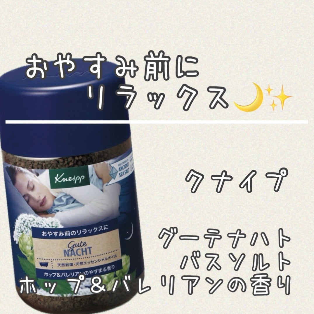 クナイプ グーテナハト バスソルト ホップ&バレリアンの香り/クナイプ/無機塩系入浴剤を使ったクチコミ(1枚目)