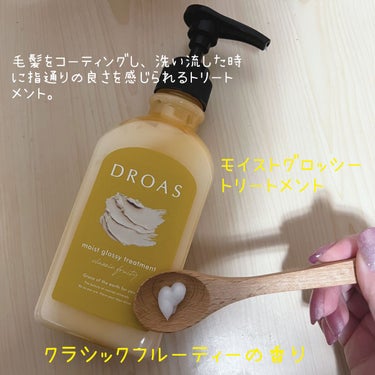 モイストグロッシーシャンプー/トリートメント/DROAS/シャンプー・コンディショナーを使ったクチコミ（3枚目）