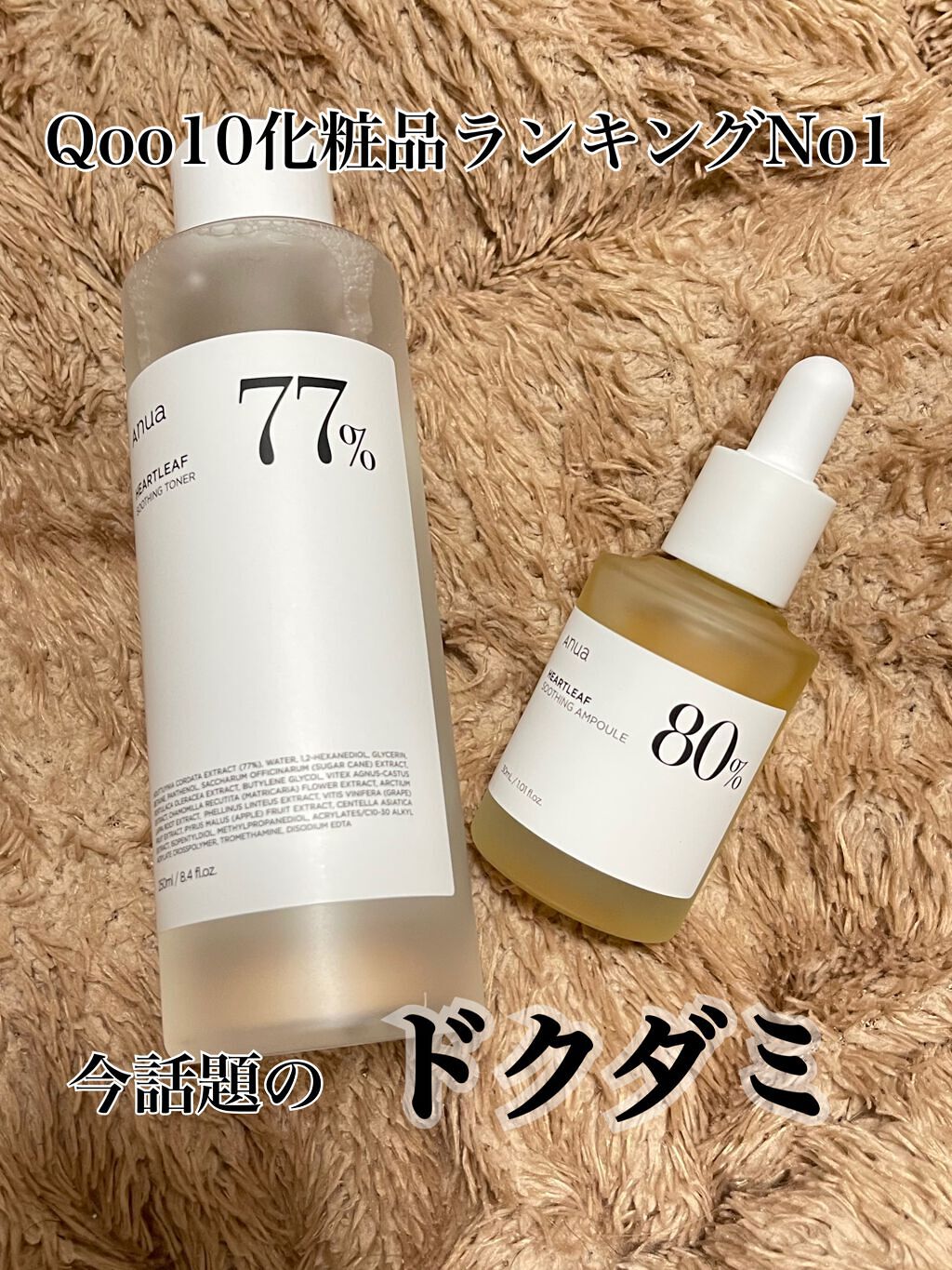 
アヌア　ドクダミ77スージングトナー250ml
                                       (敏感肌の鎮静化粧水)
アヌア　ドクダミソウ80水分鎮静アンプル30ml

こちらの商品は提供で頂きました。

