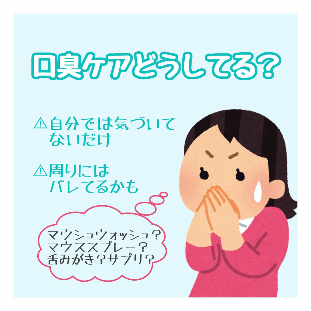 自分では自分の口の臭い分からないですよね!!
皆さんはどのようにケアしてますか？🤔💭


私が主に使っている商品はこちらです！
・薬用イオン洗口液 ブレスラボ マウスウォッシュ シトラスミント
・ブレスファイン マウススプレー

〈マウ
