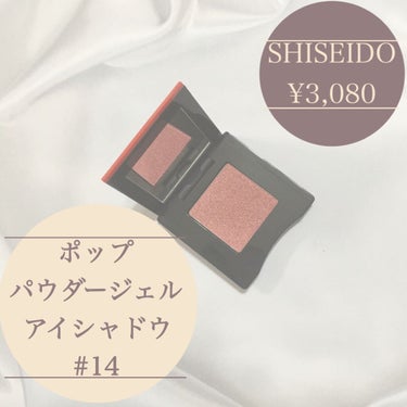 ポップ パウダージェル アイシャドウ/SHISEIDO/パウダーアイシャドウを使ったクチコミ（1枚目）