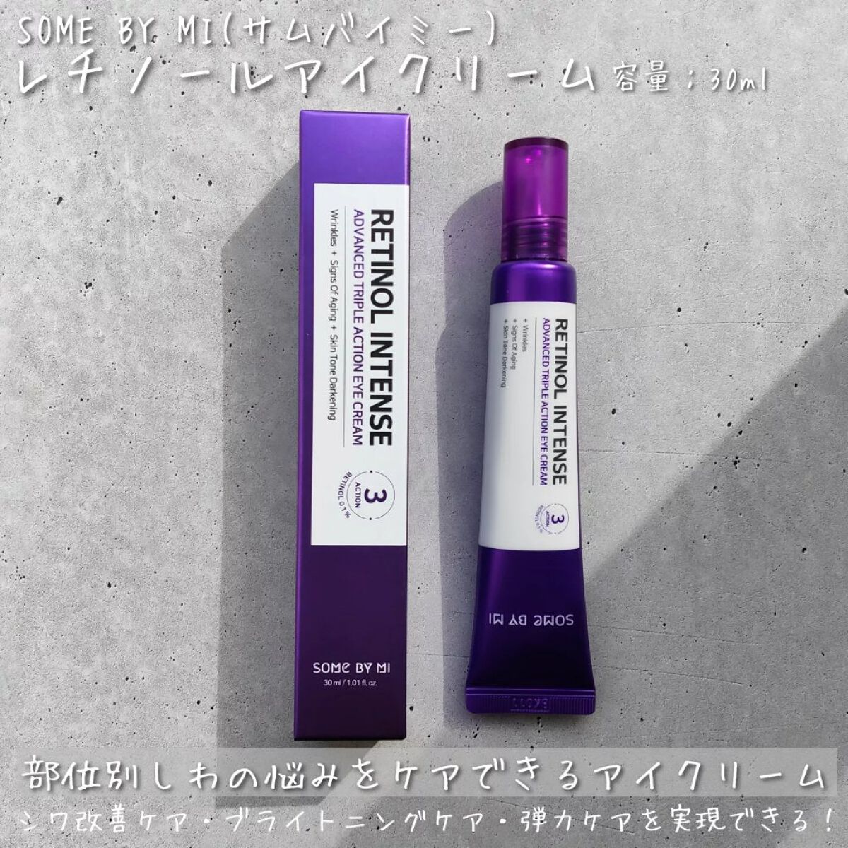 レチノールインテンシブ アドバンスドトリプルアクションアイクリーム/SOME BY MI/アイケア・アイクリームを使ったクチコミ（2枚目）